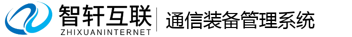 通信装备管理系统
